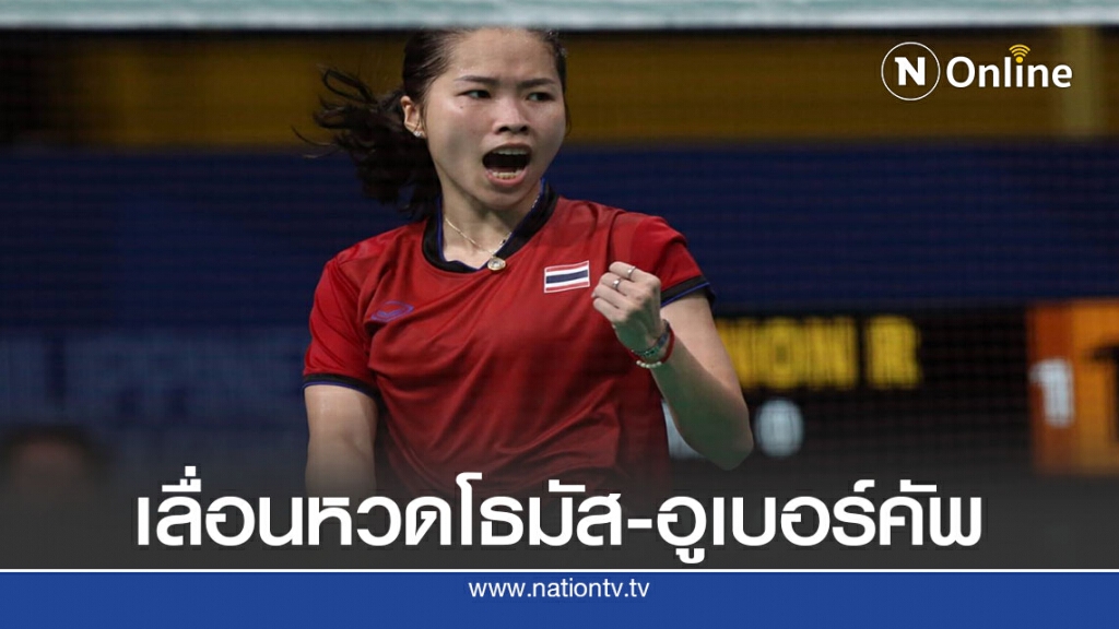 สหพันธ์แบดโลกเลื่อน"โธมัส-อูเบอร์ คัพ"-5 ปท.ผวาเสี่ยง