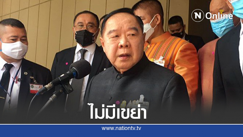 "บิ๊กป้อม"ลั่นไม่มีเขย่าเก้าอี้รัฐมนตรีพปชร. "บิ๊กป้อม"ลั่นไม่มีเขย่าเก้าอี้รัฐมนตรีพปชร.