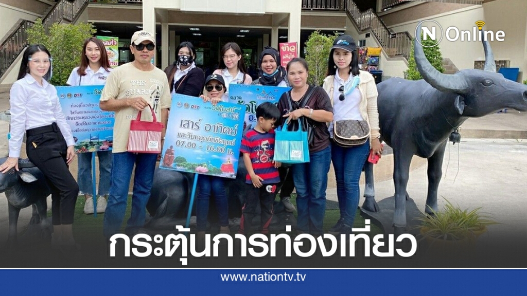 กระตุ้นการท่องเที่ยว เรียนรู้วิถีชีวิตและเรียนรู้วัฒนธรรมท้องถิ่น