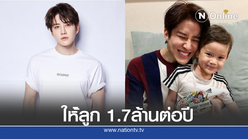 เปิดตัวเลขค่าเลี้ยงดู "ไมค์ พิรัชต์" ส่งให้ลูกชาย สูงลิบ 1.7 ล้านต่อปี เปิดตัวเลขค่าเลี้ยงดู "ไมค์ พิรัชต์" ส่งให้ลูกชาย สูงลิบ 1.7 ล้านต่อปี