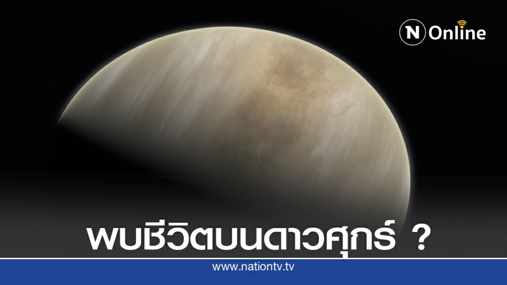 พบปริศนา ชี้อาจมีสิ่งมีชีวิตบนดาวศุกร์ พบปริศนา ชี้อาจมีสิ่งมีชีวิตบนดาวศุกร์