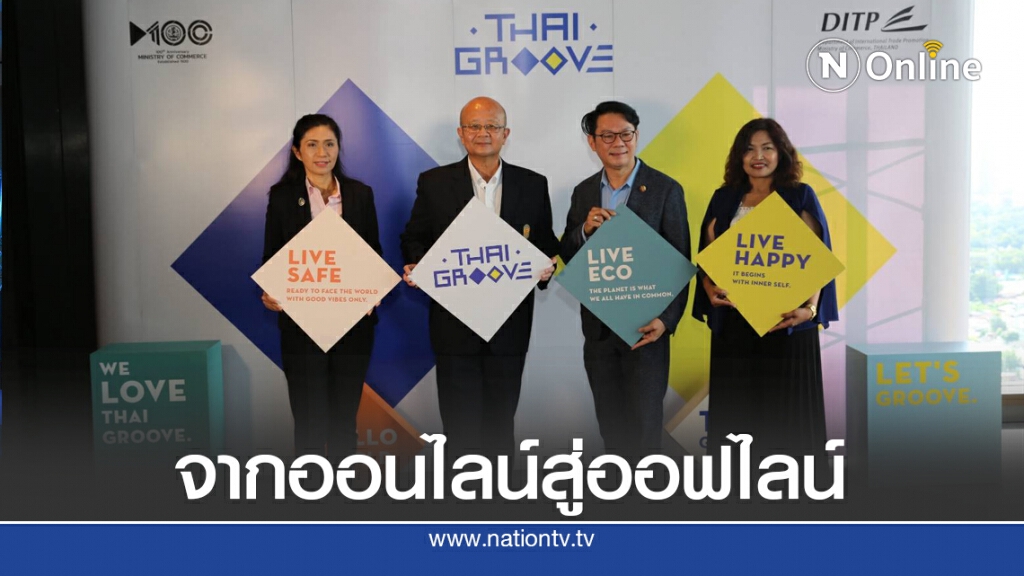 พาณิชย์เปิดตัว 'THAIGROOVE' แพลตฟอร์มสร้างโอกาสทางธุรกิจ