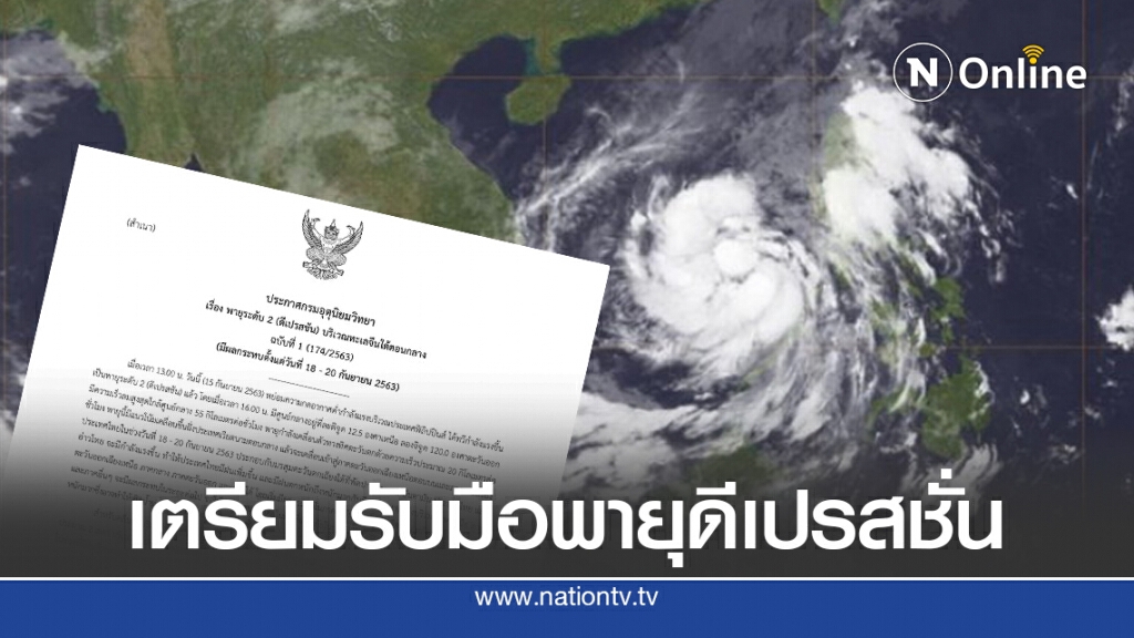 อุตุฯ เตือนฉบับ1 ชาวเหนือ-อีสาน เตรียมรับมือพายุดีเปรสชั่น 18-20 ก.ย.