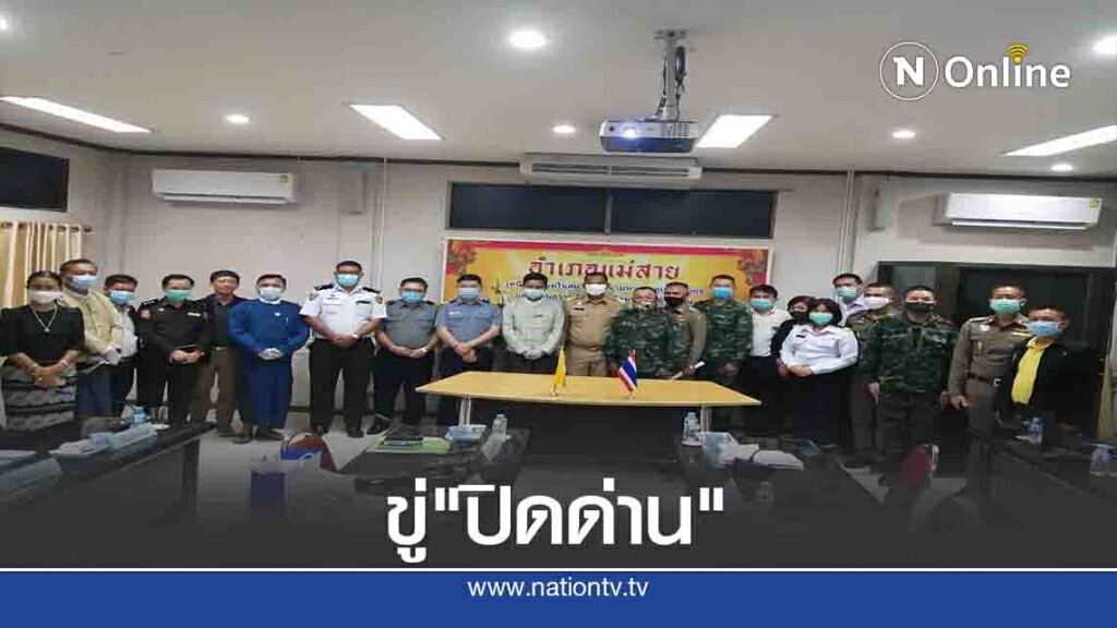 "เมียนมา"ขู่ปิดด่าน-ห้ามรถตู้ขนสินค้านอกด่าน