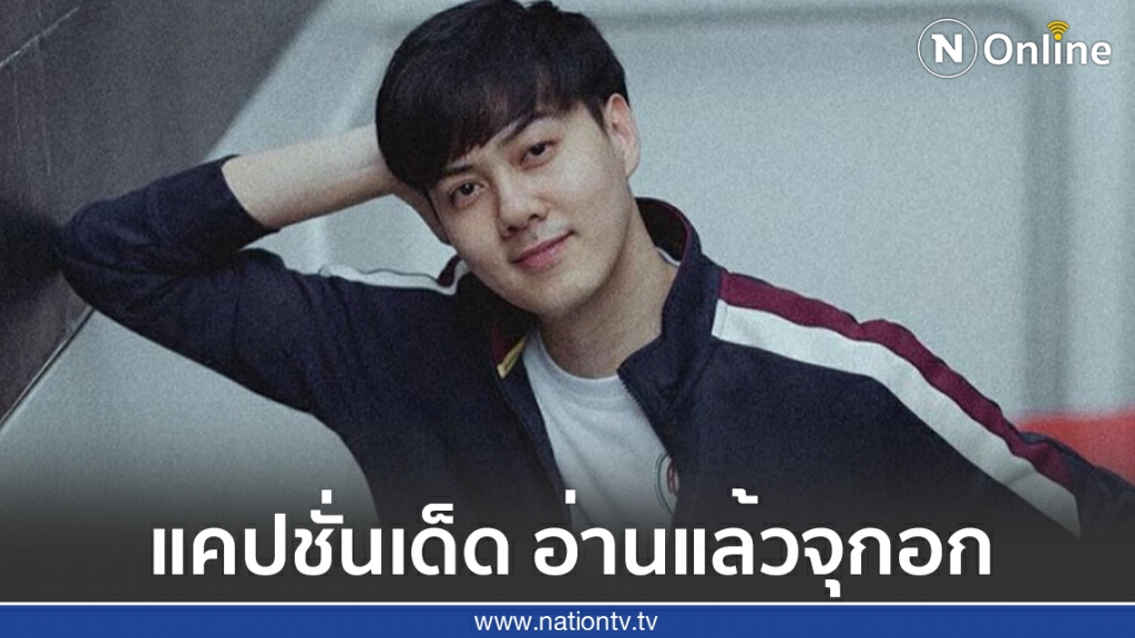 "ต้น อาชว์" โพสต์แคปชั่นบาดใจ...การวิ่งตามใครสักคนมันไม่ใช่ความรัก "ต้น อาชว์" โพสต์แคปชั่นบาดใจ...การวิ่งตามใครสักคนมันไม่ใช่ความรัก