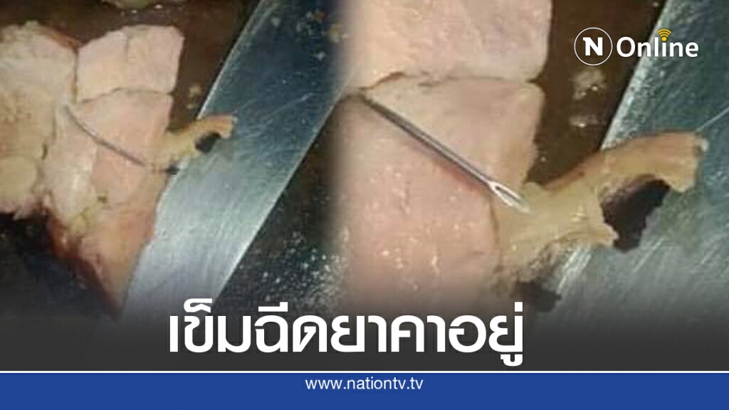 หนุ่มซื้อหมูมาย่าง หั่นไปถึงกับช็อกพบเข็มฉีดยาคาอยู่