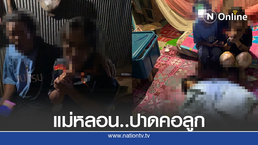 แม่หลอนปาดคอลูก 3 ขวบดับ แม่หลอนปาดคอลูก 3 ขวบดับ