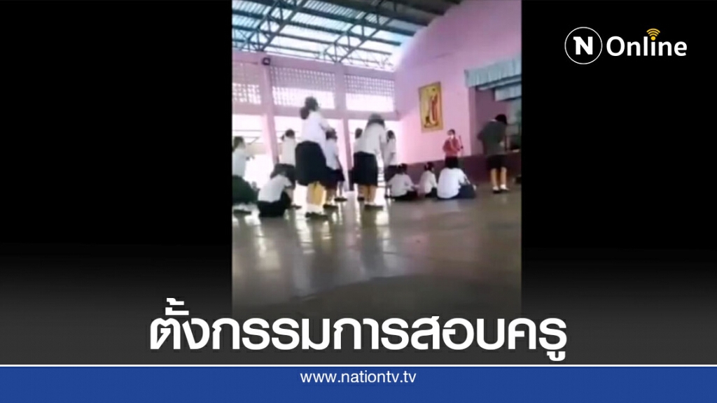 ตั้งกรรมการสอบครูลงโทษเด็กหวิดเป็นลม ตั้งกรรมการสอบครูลงโทษเด็กหวิดเป็นลม