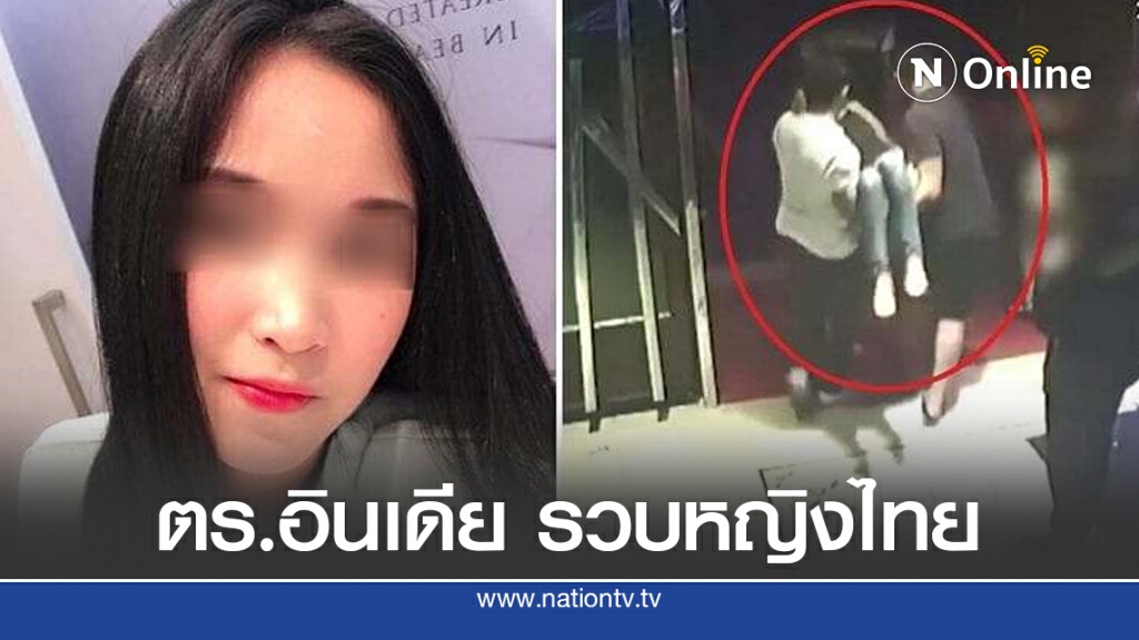 ตำรวจอินเดีย รวบหญิงไทย ฆ่าเพื่อนหวังชิงทรัพย์ ตำรวจอินเดีย รวบหญิงไทย ฆ่าเพื่อนหวังชิงทรัพย์
