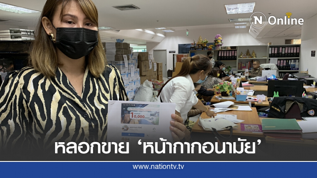 แม่ค้าออนไลน์ แจ้งความปคบ.ถูกหลอกซื้อหน้ากากอนามัย