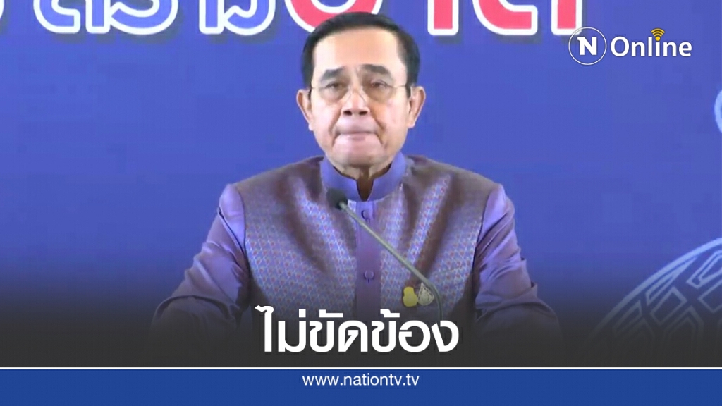 "บิ๊กตู่"ไม่ขัดข้องแก้ไขรัฐธรรมนูญเป็นรายมาตรา