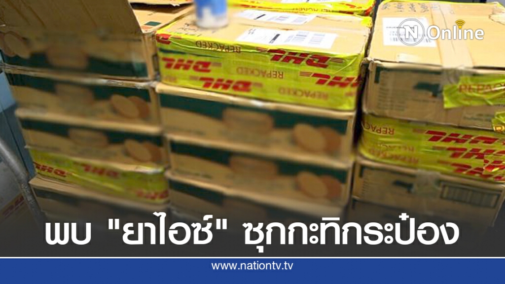 ออสซี่ จับยาล็อตใหญ่ พบ "ยาไอซ์" ซุกกะทิกระป๋องนำเข้าจากไทย
