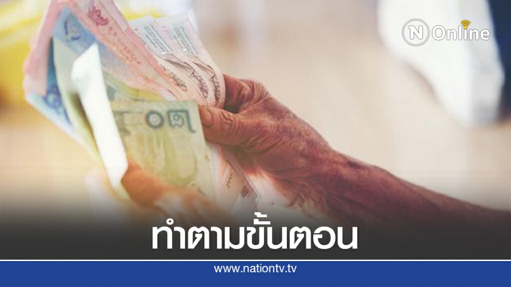 บัญชีกลางแจงปมจ่ายเบี้ยผู้สูงอายุ-พิการล่าช้า บัญชีกลางแจงปมจ่ายเบี้ยผู้สูงอายุ-พิการล่าช้า