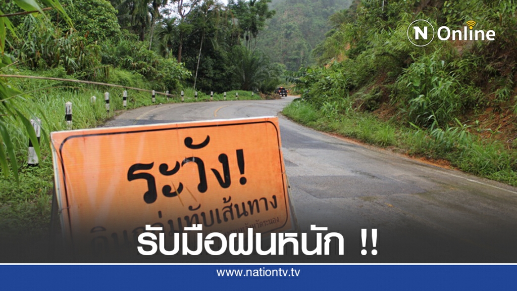 เตือนชาวบ้านพื้นที่เสี่ยงภัยรับมือฝนตกหนัก