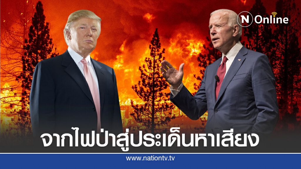 จากไฟป่าสู่แนวรบใหม่ชี้ชะตาทรัมป์ในศึกเลือกตั้ง จากไฟป่าสู่แนวรบใหม่ชี้ชะตาทรัมป์ในศึกเลือกตั้ง