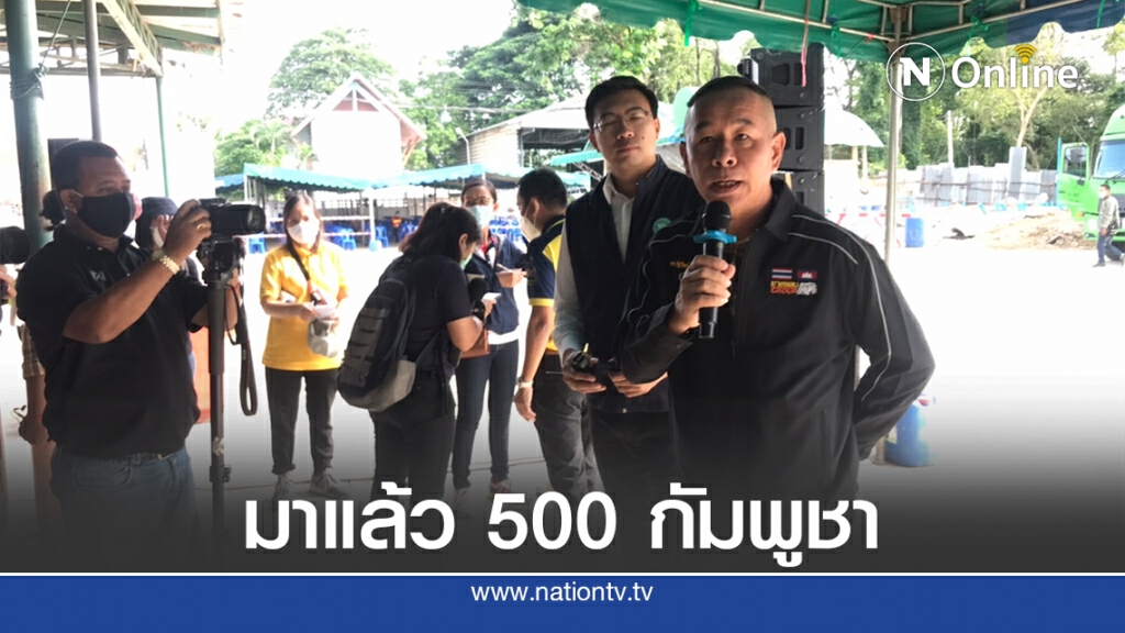 ดีเดย์!นำแรงงานกัมพูชาเข้าไทยวันแรก 500 คน งานนี้ต้องไม่พลาด