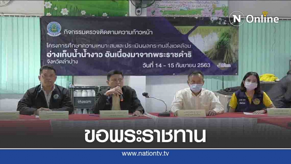 คาดอ่างเก็บน้ำน้ำงาว เริ่มก่อสร้างปี 66