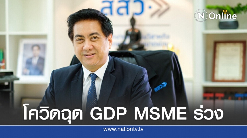 โควิด-19 ทุบจีดีพีวิสาหกิจขนาดกลาง-ขนาดย่อมหดตัวเกินกว่าคาด 9.5%