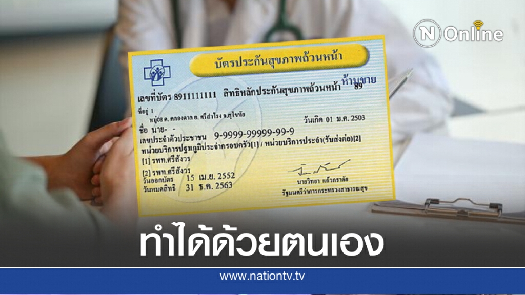 เปิด 4 ขั้นตอนย้ายสิทธิบัตรทองทางออนไลน์ ทำได้ง่ายๆด้วยตนเอง