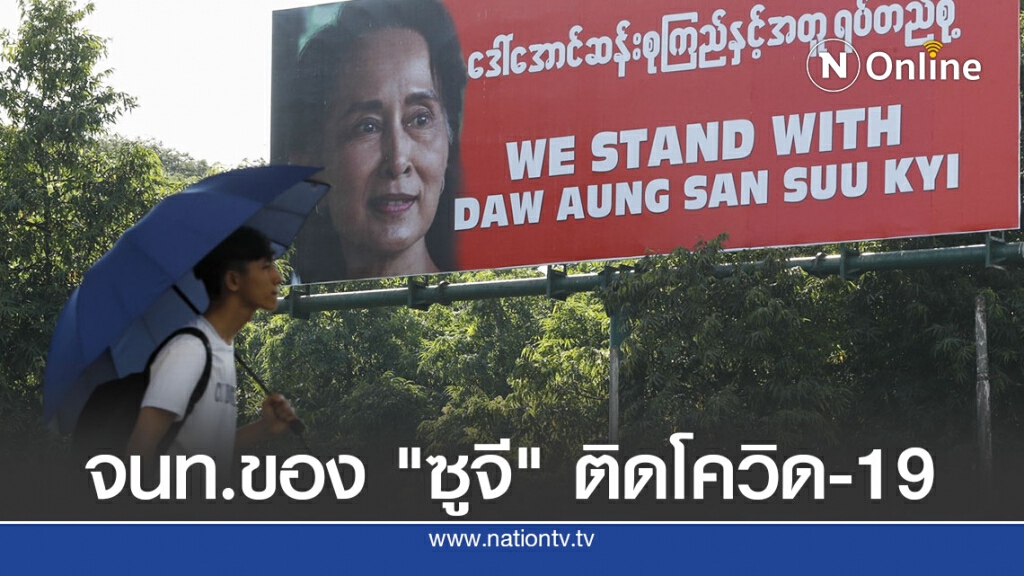 เจ้าหน้าที่ในสำนักงานของ "ซูจี" ติดโควิด-19 เจ้าหน้าที่ในสำนักงานของ "ซูจี" ติดโควิด-19