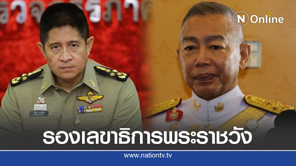 โปรดเกล้าฯ"บิ๊กแดง-ณรัชต์"เป็นรองเลขาธิการพระราชวัง ระดับ 11 โปรดเกล้าฯ"บิ๊กแดง-ณรัชต์"เป็นรองเลขาธิการพระราชวัง ระดับ 11