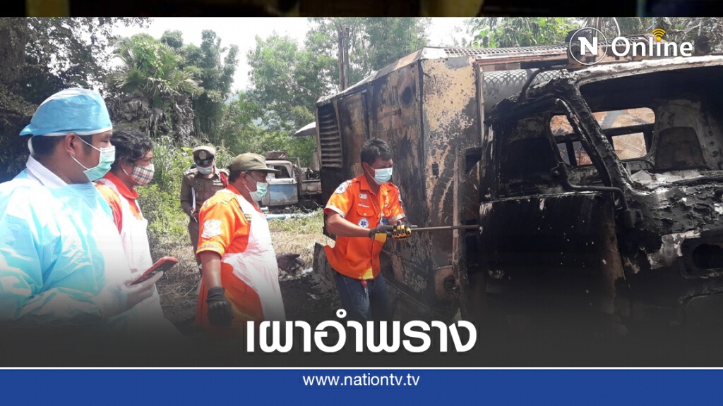 พบศพเผาเป็นตอตะโกในรถ 6ล้อคาดถูกฆ่าอำพราง