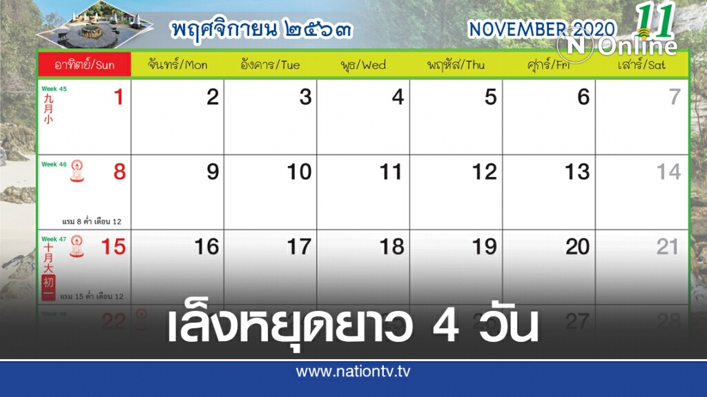 รัฐบาลเตรียมเล็งหยุดยาว 4 วัน เดือนพฤศจิกายน รัฐบาลเตรียมเล็งหยุดยาว 4 วัน เดือนพฤศจิกายน