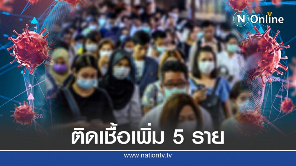 ศบค.เผยพบผู้ติดเชื้อโควิด-19 เพิ่ม 5 ราย ศบค.เผยพบผู้ติดเชื้อโควิด-19 เพิ่ม 5 ราย
