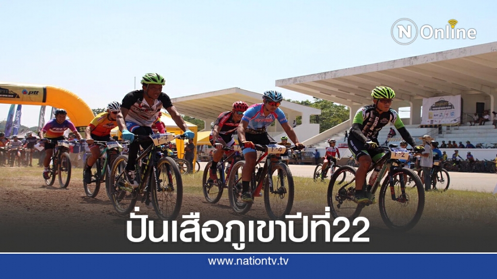 "ศูนย์การทหารม้า"จัดปั่นจักรยานเสือภูเขา ดีเดย์ 27ก.ย.