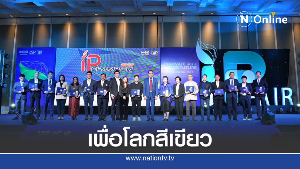 กรมทรัพย์สินทางปัญญาจัดงาน IP Fair 2020 ชูนวัตกรรมยุค Green New Normal กรมทรัพย์สินทางปัญญาจัดงาน IP Fair 2020 ชูนวัตกรรมยุค Green New Normal