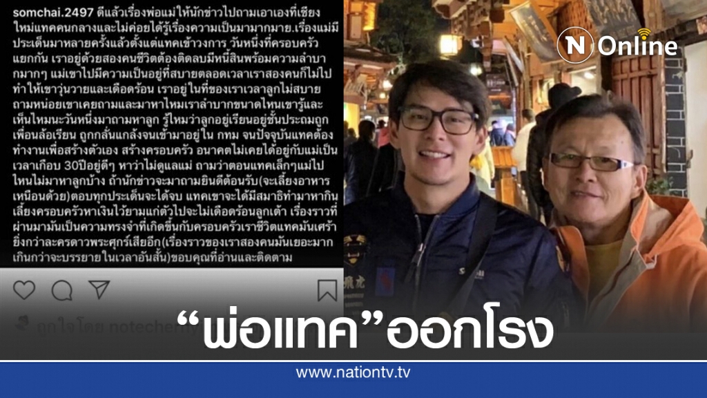 "พ่อแทค" สยบดราม่า แทคไม่ดูแลแม่แท้ๆ แฉเอง ในอดีตลูกป่วย แม่ไม่เคยมาดู