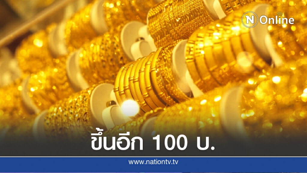 ราคาทองวันนี้ (15 ก.ย. 63) ปรับขึ้นอีก 100 บาท