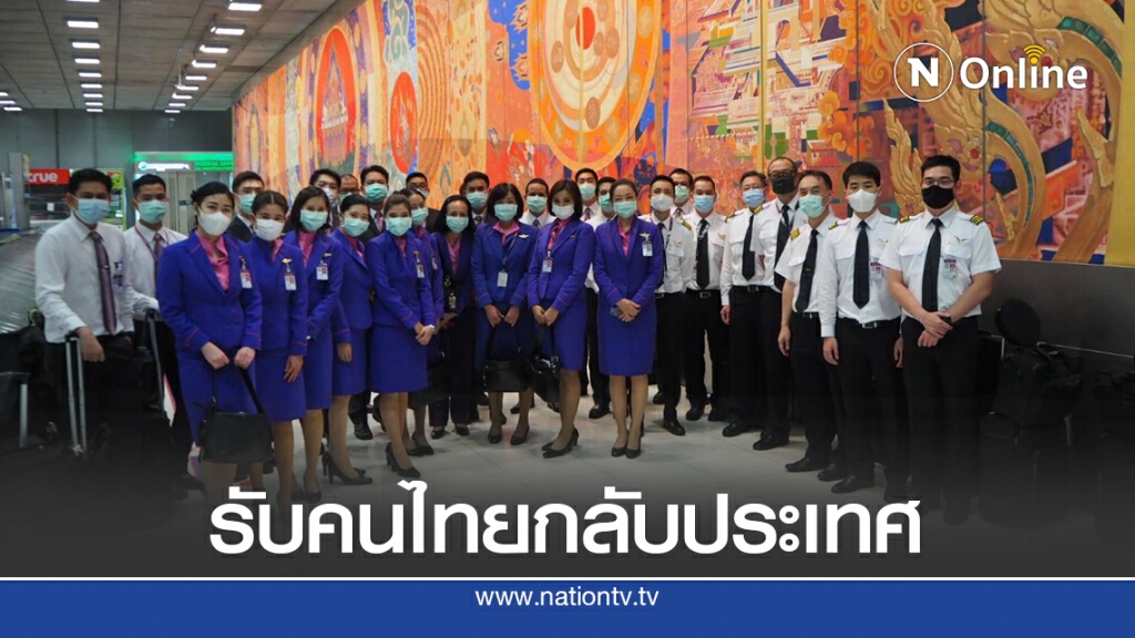 การบินไทยจัดไฟล์ทพิเศษรับคนไทยกลับบ้าน การบินไทยจัดไฟล์ทพิเศษรับคนไทยกลับบ้าน
