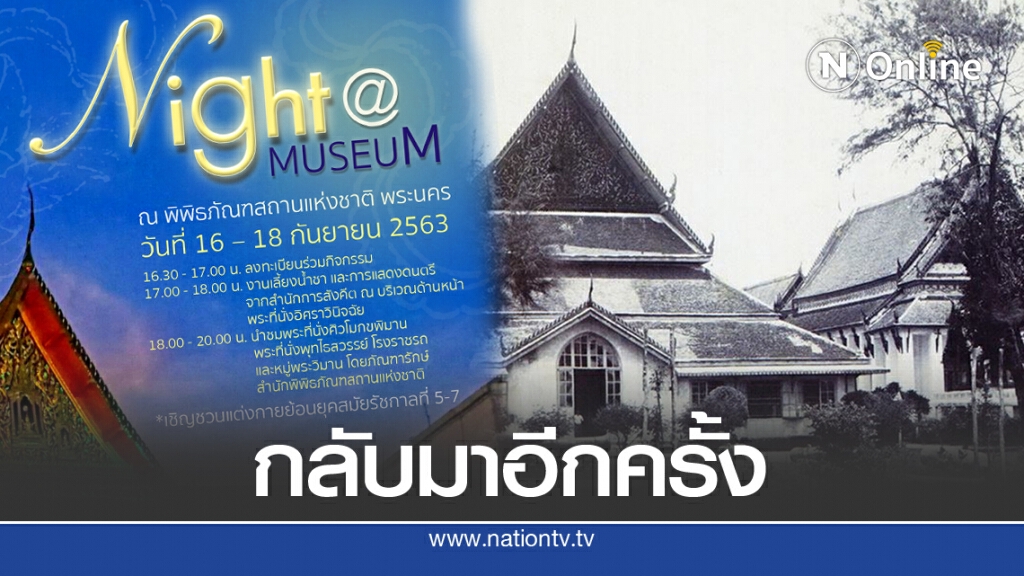 'กรมศิลปากร'ชวนแต่งชุดไทย ร่วมเที่ยว'Night @ Museum'