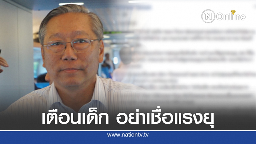 "อดีตบิ๊กข่าวกรอง" เตือนเยาวชนอย่าเชื่อแรงยุ จะติดคุกตั้งแต่เด็ก