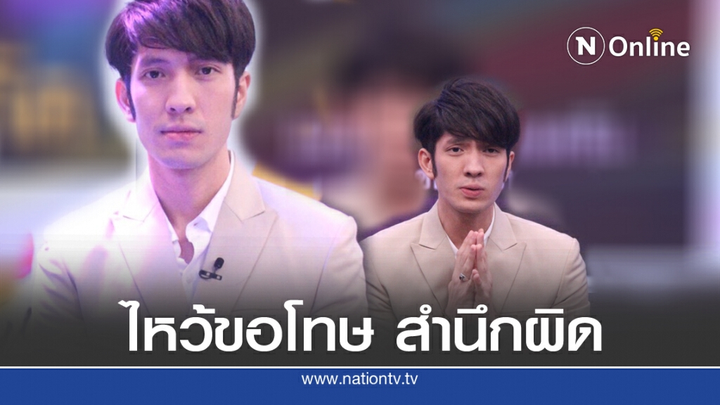 "แพน สุรเกียรติ" ขอโทษ ชี้ทุกอย่างพังทลาย