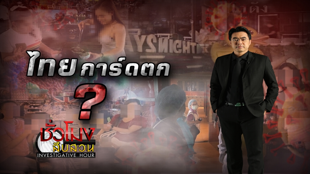 ชั่วโมงสืบสวน | ไทยการ์ดตก ? | 13 ก.ย. 63