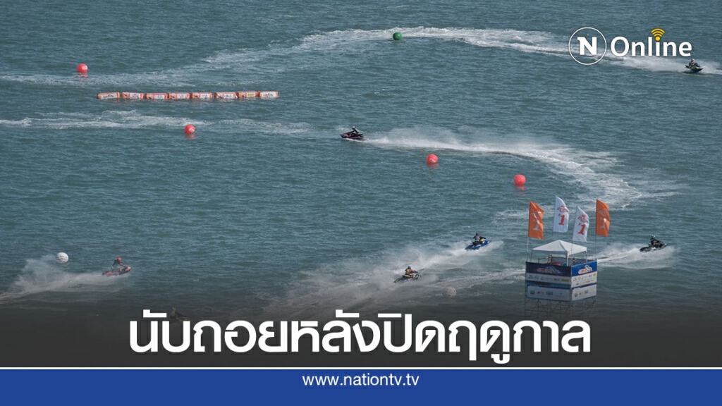 ผู้ว่าปทุมธานีอนุมัติใช้พื้นที่แข่งเจ็ตสกีแชมป์ประเทศไทย ผู้ว่าปทุมธานีอนุมัติใช้พื้นที่แข่งเจ็ตสกีแชมป์ประเทศไทย