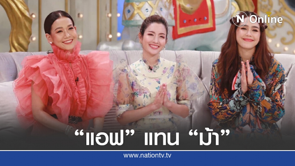 "แอฟ ทักษอร" เสียบ "พิธีกร 3แซ่บ" แทน "ม้า อรนภา" "แอฟ ทักษอร" เสียบ "พิธีกร 3แซ่บ" แทน "ม้า อรนภา"