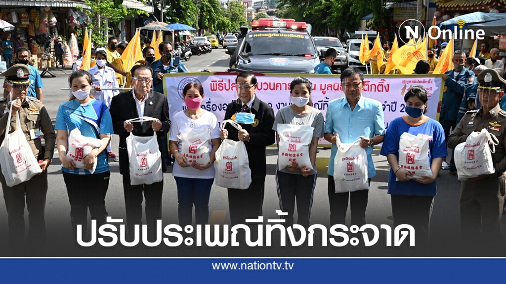 มูลนิธิป่อเต็กตึ๊ง ปรับวิถีประเพณีทิ้งกระจาด ยุคโควิด-19 กำหนดจุดแจกทานในแต่ละเขต