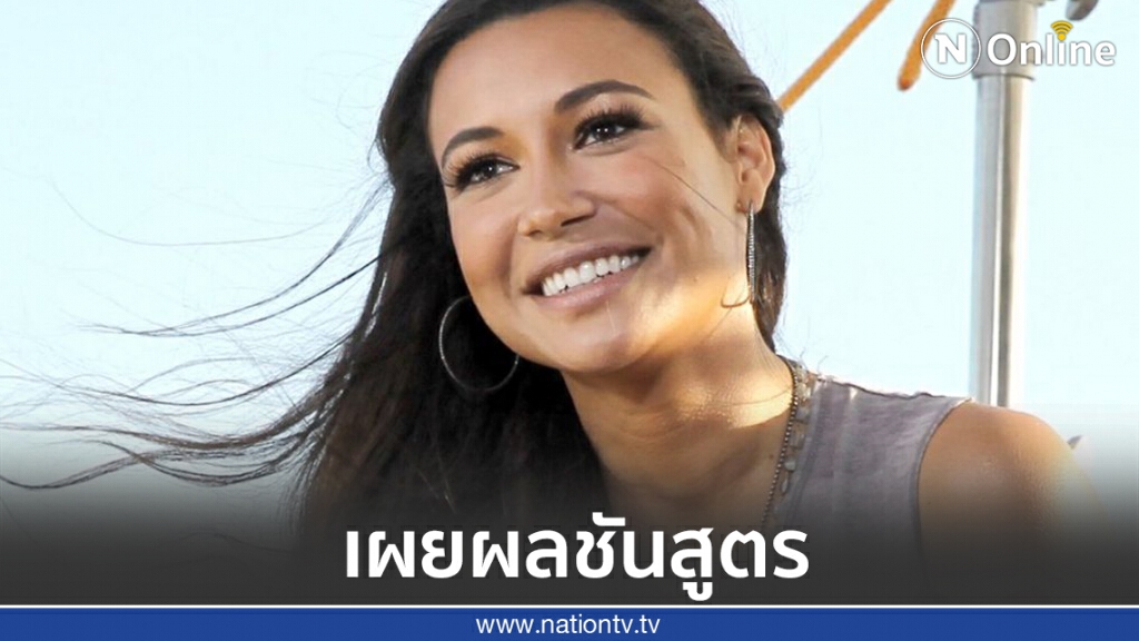 เผยช่วงเวลาสุดท้าย "นายา ริเวรา" ก่อนจมน้ำเสียชีวิต