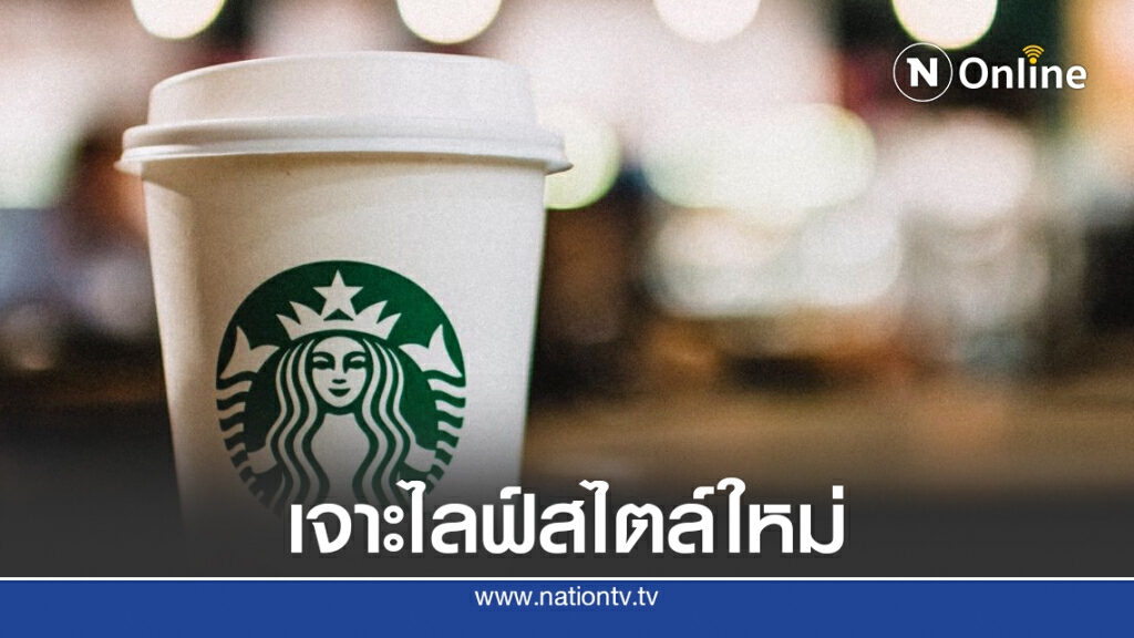 สตาร์บัคส์เปิดตัวเมนูตอบโจทย์ผู้บริโภคยุคใหม่ สตาร์บัคส์เปิดตัวเมนูตอบโจทย์ผู้บริโภคยุคใหม่