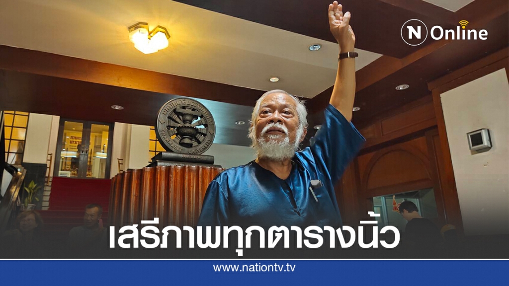 "อ.สุชาติ"ศิลปินแห่งชาติจี้มธ.เปิดพื้นที่จัดชุมนุม19ก.ย.