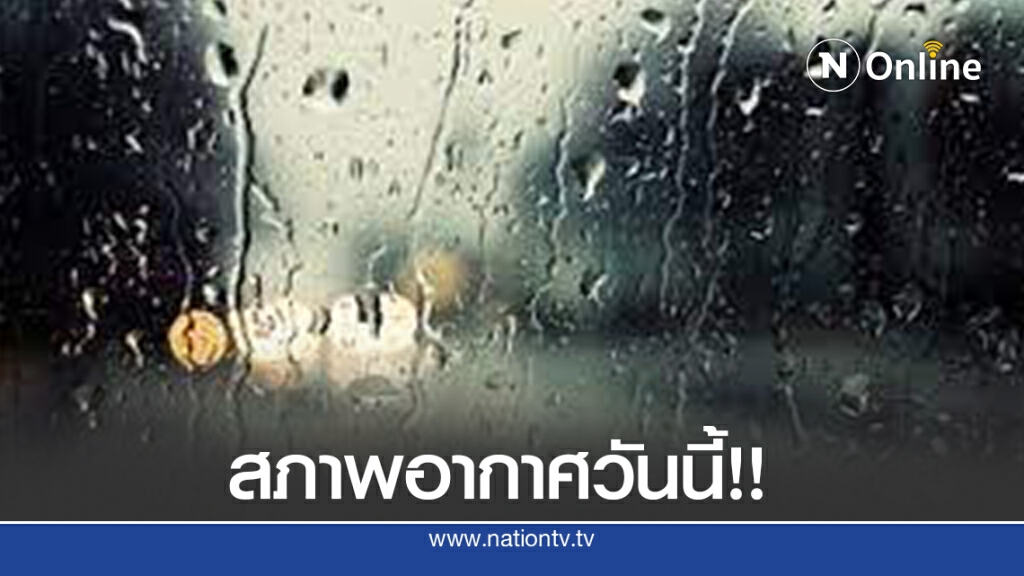สภาพอากาศวันนี้ โดย กรมอุตุนิยมวิทยา สภาพอากาศวันนี้ โดย กรมอุตุนิยมวิทยา