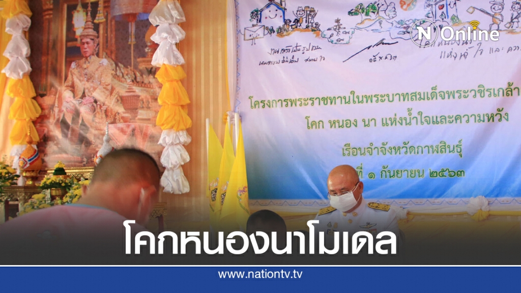 มอบประกาศนียบัตรผู้ผ่านการอบรมโครงการพระราชทานโคกหนองนา