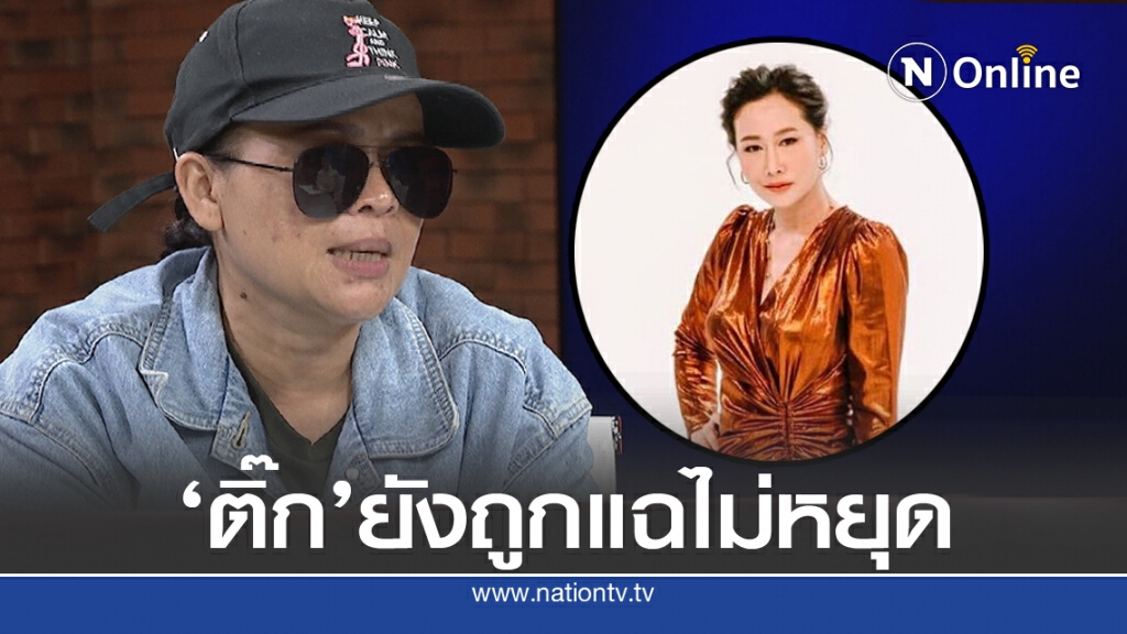 ไม่จบ!! ปมพนัน 'ติ๊ก' ผู้เกี่ยวข้องออกตัวแฉ
