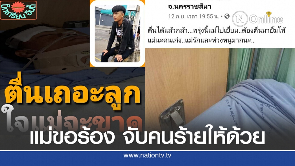 คดีไม่คืบ ลูกชายถูกรุมทำร้ายอาการโคม่า