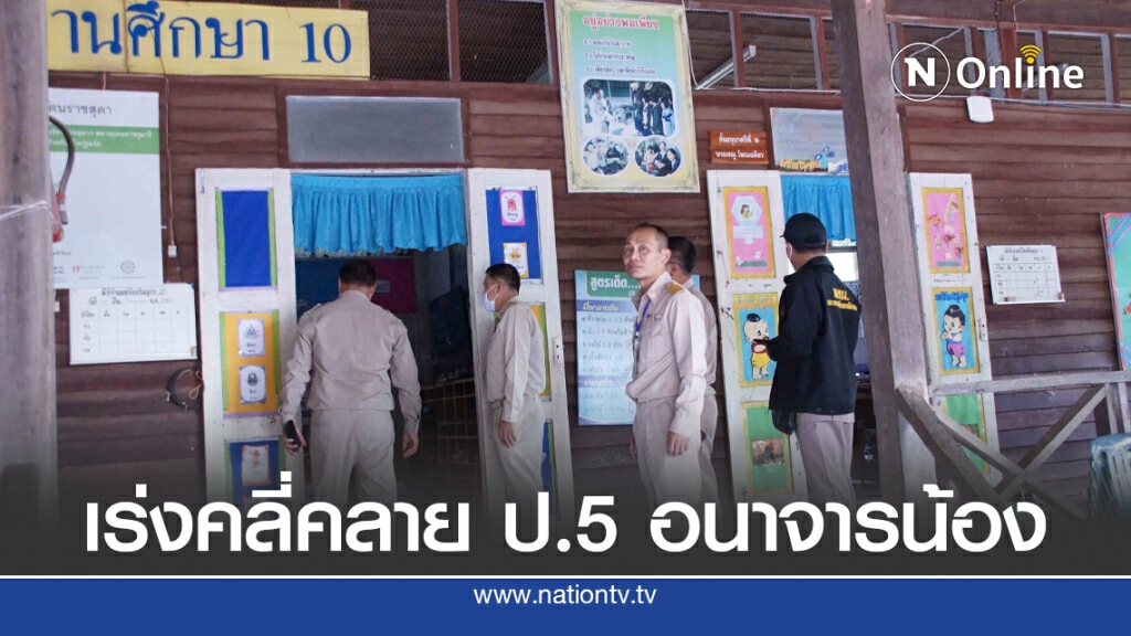 ตั้งกรรมการสอบ รุ่นพี่ ป.5 รุมอนาจารเด็กอนุบาล