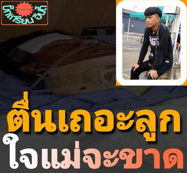 คดีไม่คืบ ลูกชายถูกรุมทำร้ายอาการโคม่า