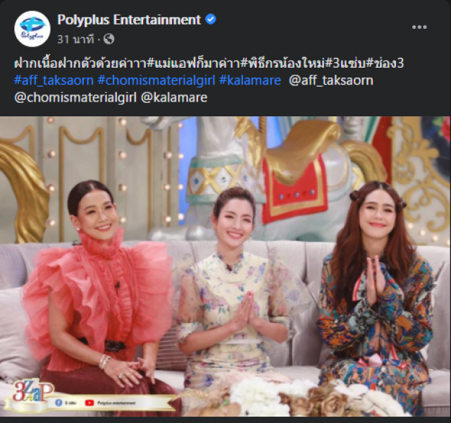 "แอฟ ทักษอร" เสียบ "พิธีกร 3แซ่บ" แทน "ม้า อรนภา"